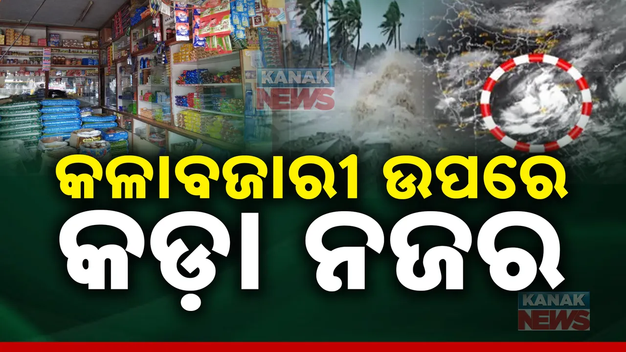  ସମ୍ଭାବ୍ୟ ବାତ୍ୟାକୁ ନେଇ ଅତ୍ୟାବଶକୀୟ ସମାଗ୍ରୀର ହୋଇପାରେ କଳାବଜାରୀ । କଡା ନଜର ରଖିବାକୁ ଯୋଗାଣ ମନ୍ତ୍ରୀଙ୍କ ନିର୍ଦ୍ଦେଶ