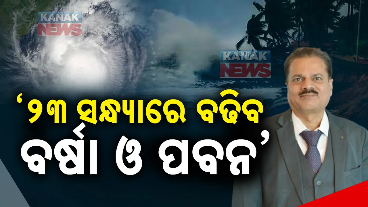  ସାମ୍ଭାବ୍ୟ ବାତ୍ୟାକୁ ନେଇ ଆଇଏମଡି ଡିଜିଙ୍କ ସୂଚନା: ୨୩ ତାରିଖରେ ଉପକୂଳ ଓଡିଶାରେ ଆରମ୍ଭ ହେବ ବର୍ଷା, ପବନ