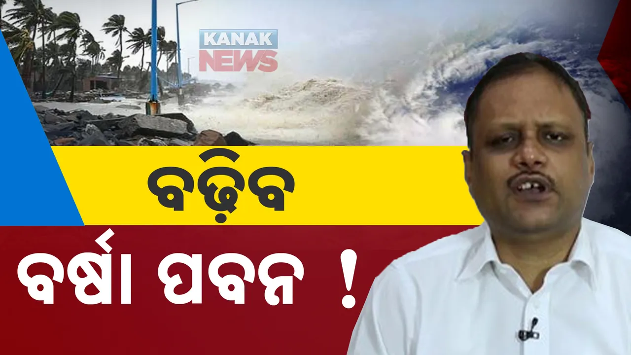 ସତର୍କ କରାଇଲେ SRC । ୨୩ ତାରିଖରୁ ବଢ଼ିବ ବର୍ଷା, ପବନ ।