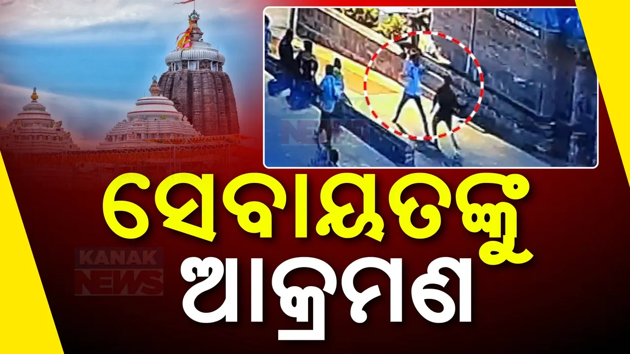  ଶ୍ରୀମନ୍ଦିର ସୁପରଭାଇଜରଙ୍କୁ ଆକ୍ରମଣ: କନକ ନ୍ୟୁଜ ହାତରେ ସିସିଟିଭି ଫୁଟେଜ