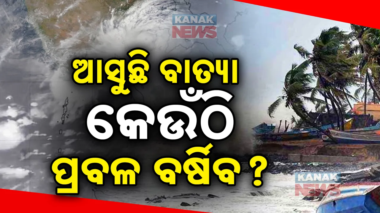  ଆସୁଛି ବାତ୍ୟା ‘ଦାନା’: ଏହି ସବୁ ସ୍ଥାନରେ ପ୍ରବଳ ବର୍ଷିବ
