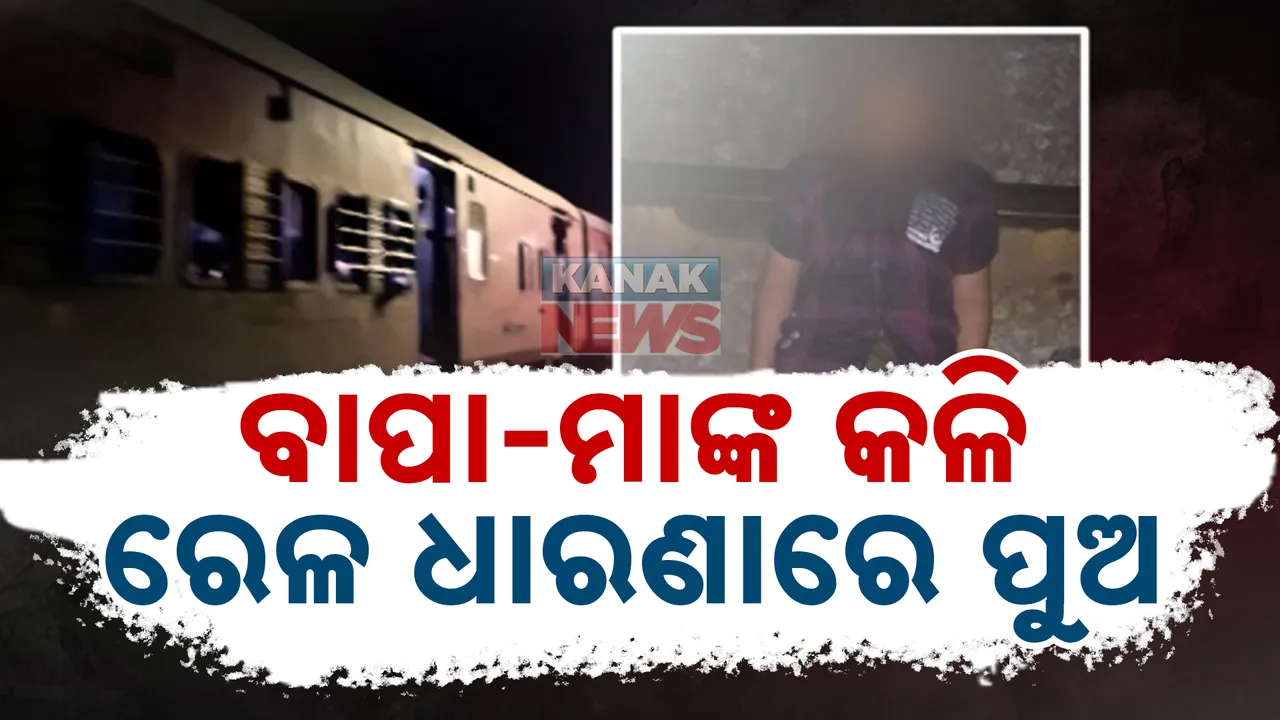  ବାପା-ମା’ର ଝଗଡ଼ାରେ ବଳିପଡ଼ିଲା ପୁଅ: ପୁଲିସ ପାଇଁ ବଞ୍ଚିଲା ନାବାଳକର ଜୀବନ