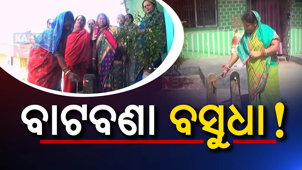  ପାଣି ଅଛି ହେଲେ ମେଣ୍ଟୁନି ଶୋଷ; ବାଟବଣା ବସୁଧା ଯୋଜନା