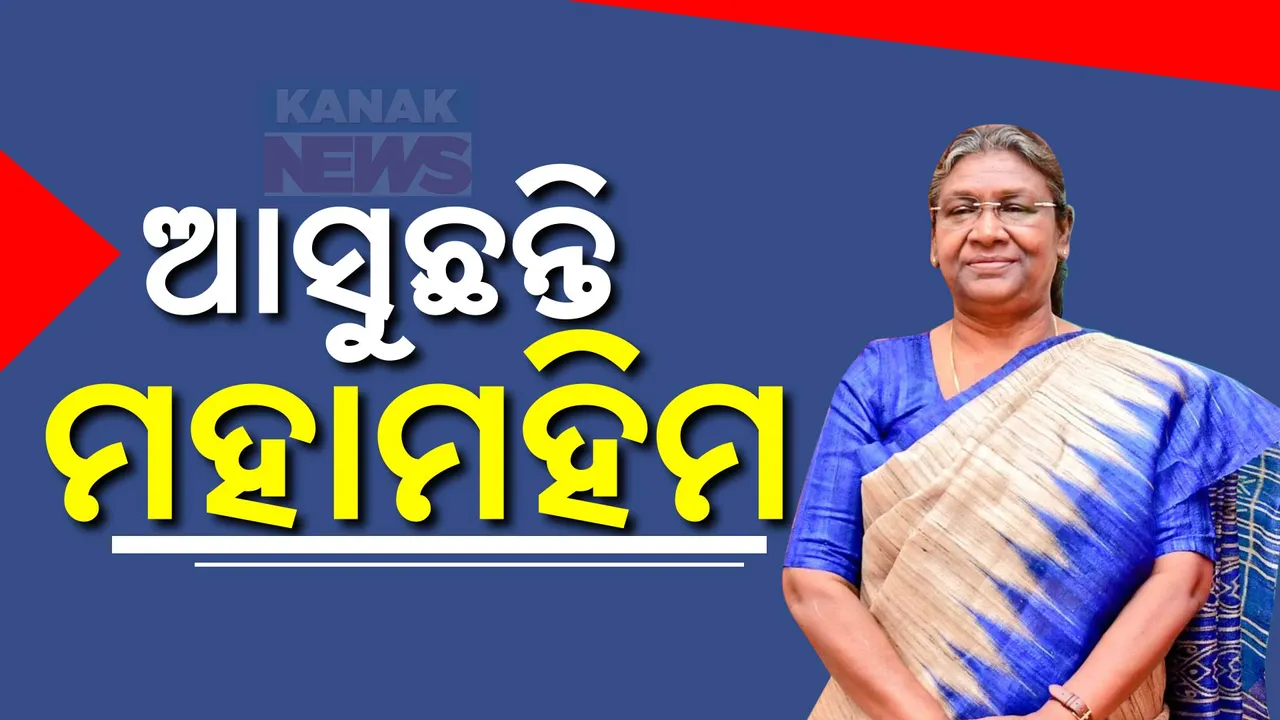  ପୁଣି ଓଡିଶା ଆସୁଛନ୍ତି ରାଷ୍ଟ୍ରପତି ; ରାଇରଙ୍ଗପୁର କଲେଜର କାର୍ଯ୍ୟକ୍ରମରେ କରିବେ ଯୋଗଦାନ