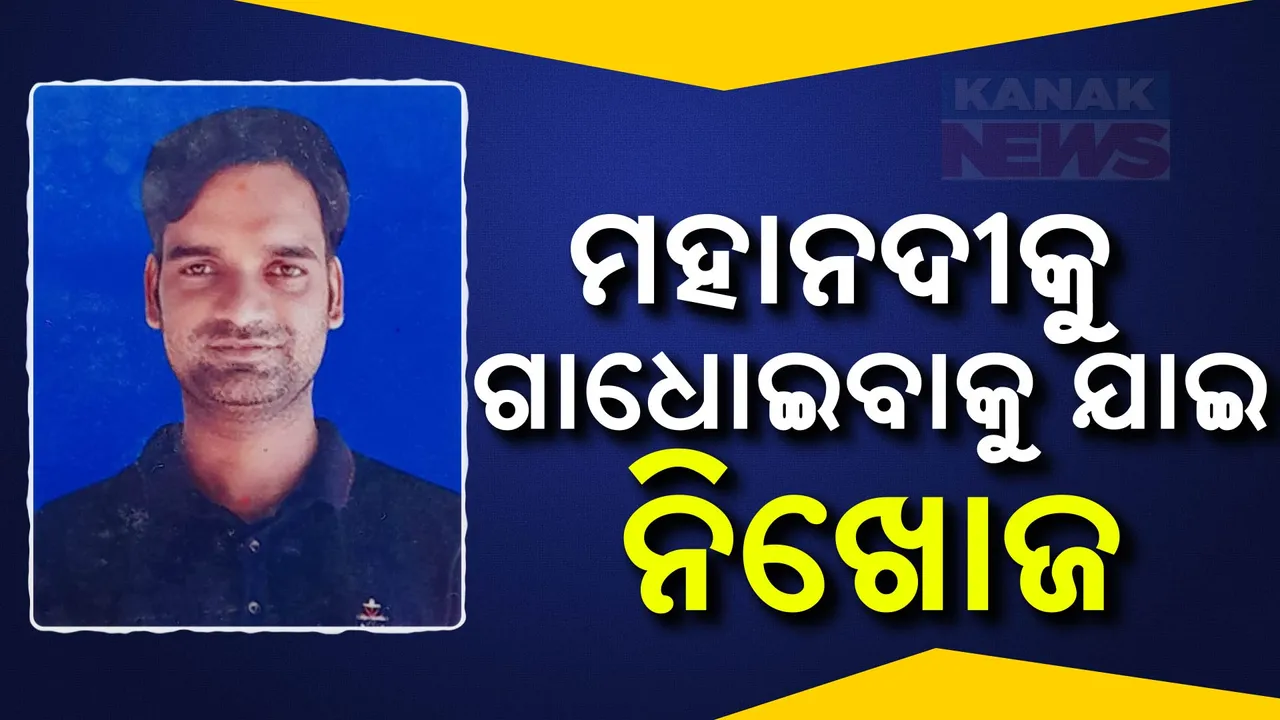 ମହାନଦୀରେ ଗାଧୋଇବାକୁ ଯାଇ ଯୁବକ ନିଖୋଜ:ଅଗ୍ନିଶମ ବିଭାଗ ପକ୍ଷରୁ ସର୍ଚ୍ଚ ଅପରେସନ ଜାରି