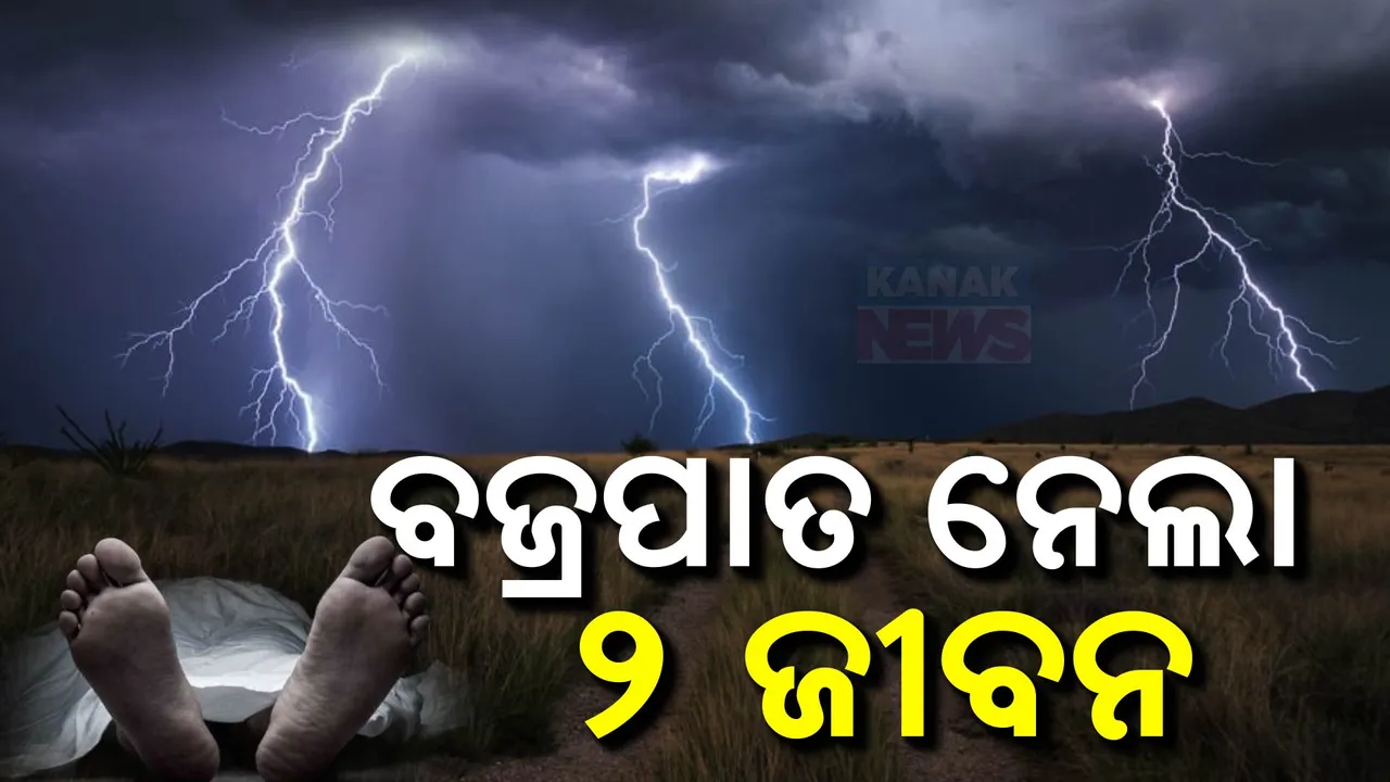  ବଜ୍ରପାତ ନେଉଛି ଜୀବନ ; କୋଣାର୍କରେ ଘଡଘଡି ପଡି ଜଳିଗଲେ ଲକ୍ଷ୍ମୀଧର ପ୍ରଧାନ, ଚିତ୍ରକୋଣ୍ଡାରେ କୁନି ଝିଅ ମୃତ