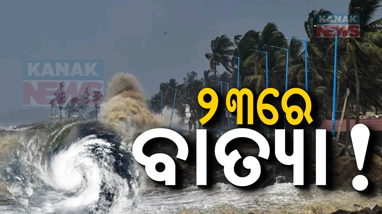  ୨୩ରେ ବାତ୍ୟା,୨୪ରେ ଲ୍ୟାଣ୍ଡଫଲ୍ : ସ୍ପଷ୍ଟ କଲେ ଆଇଏମଡି ଡିଜି