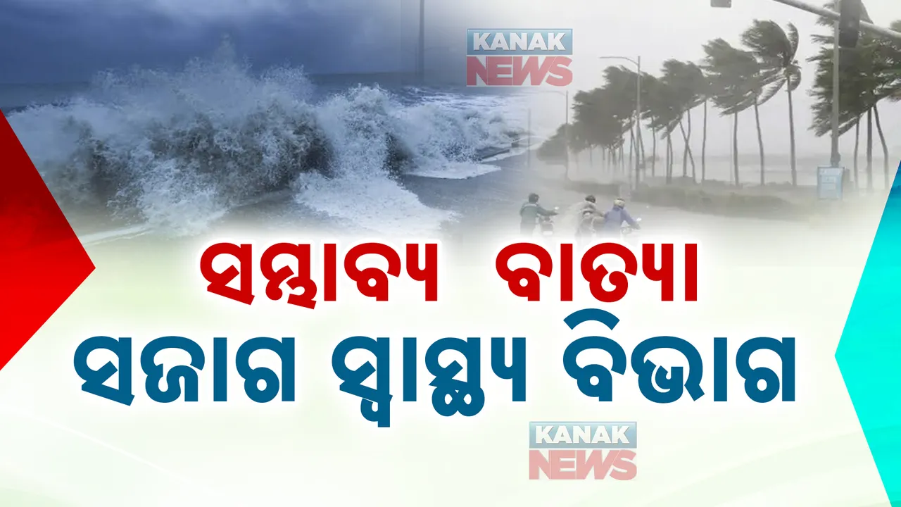  ଆସୁଛି ବାତ୍ୟା ‘ଦାନା’, ମୁକାବିଲା ପାଇଁ ସ୍ୱାସ୍ଥ୍ୟ ବିଭାଗ ସଜାଗ