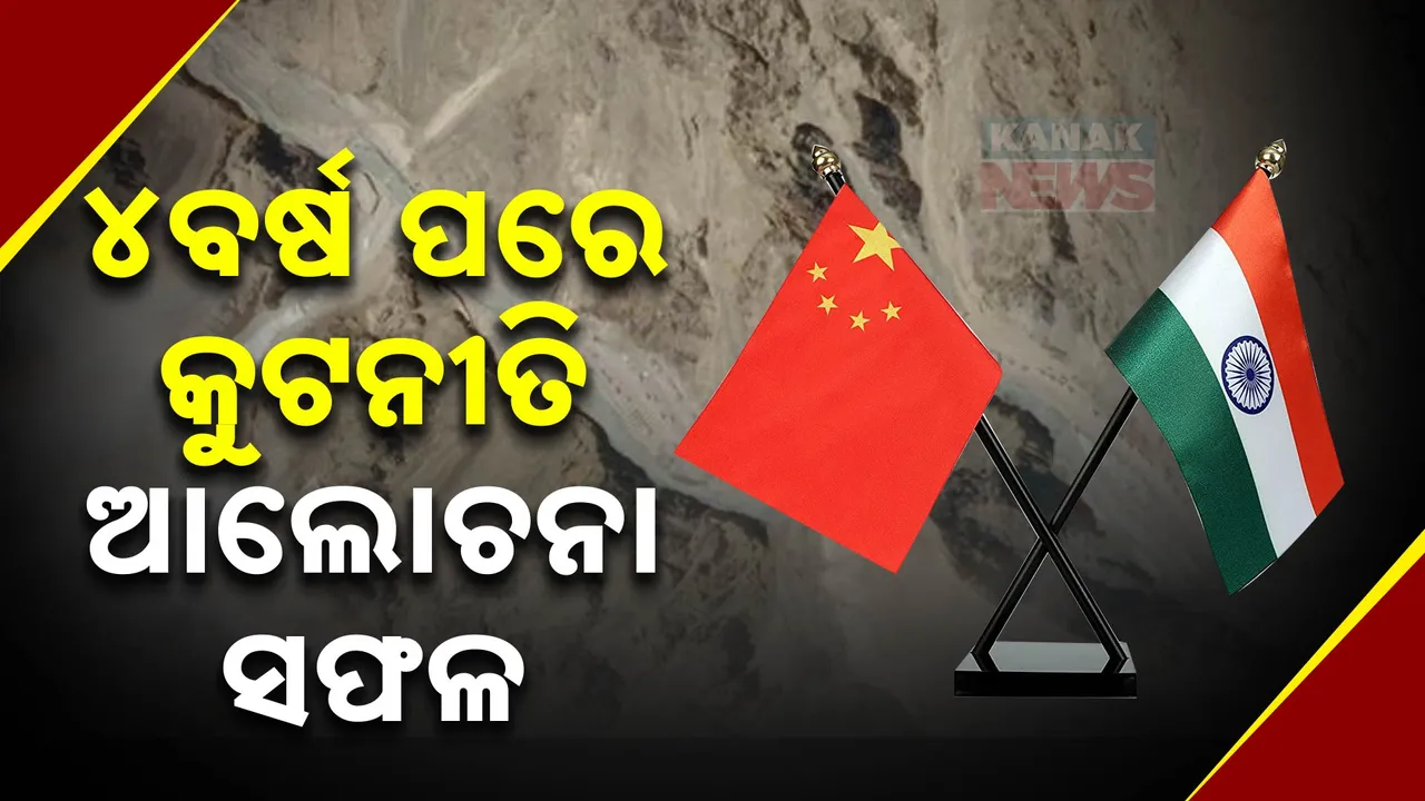  ସଫଳ ହେଲା ଭାରତ-ଚୀନ କୂଟନୀତିସ୍ତରର ଆଲୋଚନା: ସୀମା ବିବାଦ ହ୍ରାସ ପାଇଁ ଏଲଏସିରେ ପାଟ୍ରୋଲିଂ କରିବାକୁ ଉଭୟ ଦେଶର ସହମତି