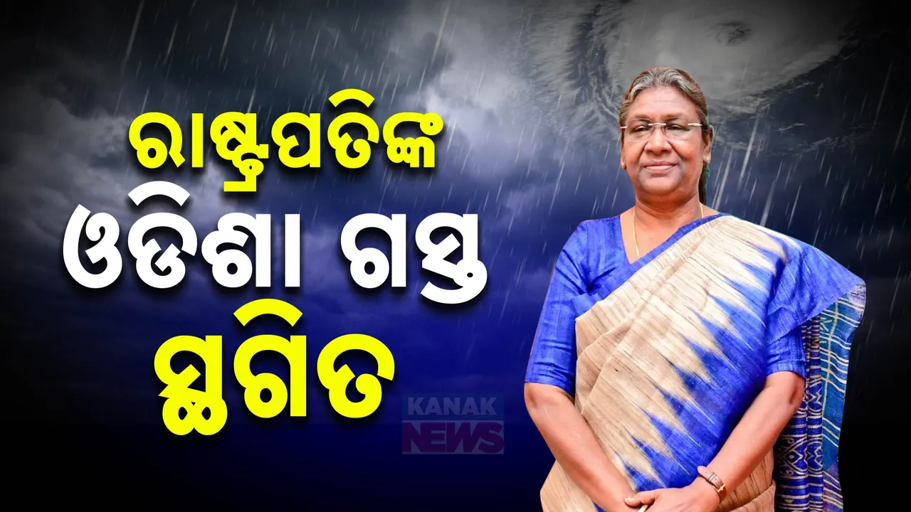  ସ୍ଥଗିତ ରହିଲା ରାଷ୍ଟ୍ରପତିଙ୍କ ଓଡିଶା ଗସ୍ତ । ଆସନ୍ତା ୨୩ ତାରିଖରୁ ୨୫ ତାରିଖ ପର୍ଯ୍ୟନ୍ତ ଆସିଥାନ୍ତେ ଓଡିଶା ।