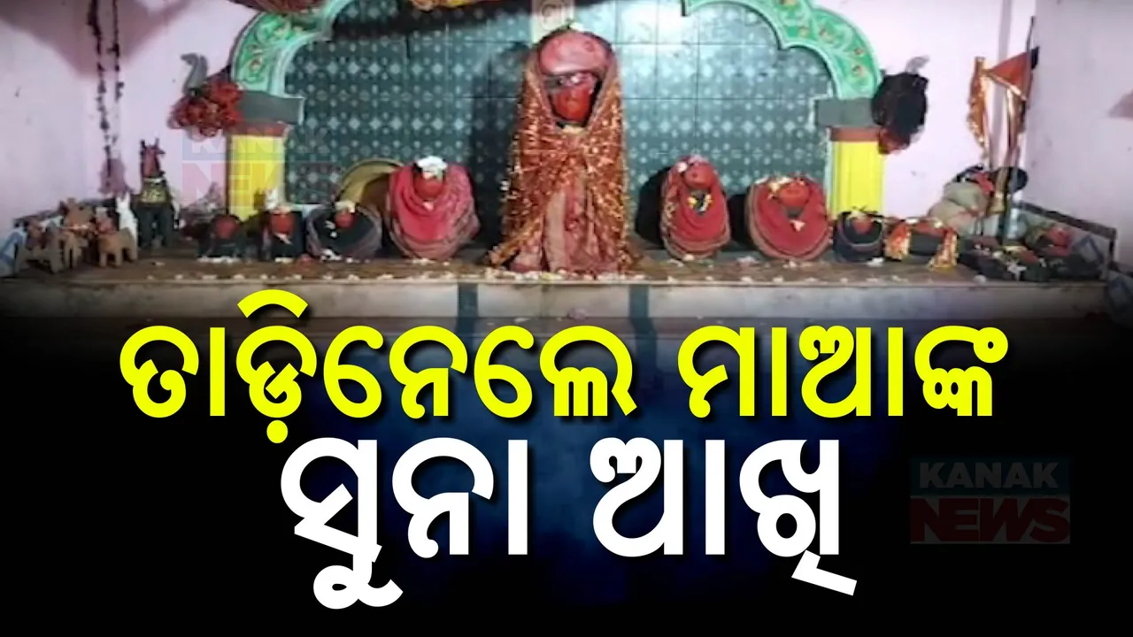  ଦୁର୍ବୃତ୍ତ ତାଡିନେଲେ ମା’ଙ୍କ ଆଖି ; ସ୍ଥାନୀୟ ଲୋକଙ୍କ  ମଧ୍ୟରେ ଘୋର ଅସନ୍ତୋଷ