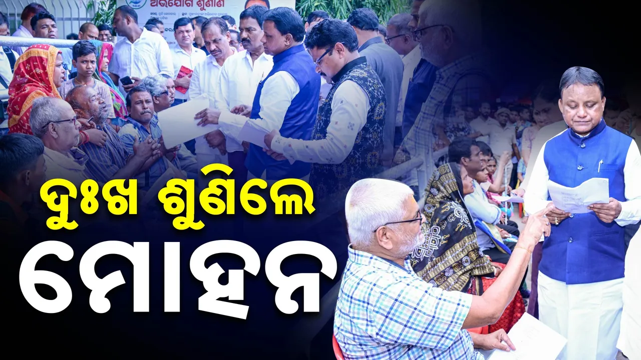  ବର୍ଷ ବର୍ଷ ଧରି ନ୍ୟାୟ ନପାଇ ମୋହନଙ୍କୁ ଗୁହାରି କଲେ ଭିନ୍ନକ୍ଷମ: ଅଭିଯୋଗ ପ୍ରକୋଷ୍ଠରେ ଦୁଃଖ ଶୁଣିଲେ ମୁଖ୍ୟମନ୍ତ୍ରୀ