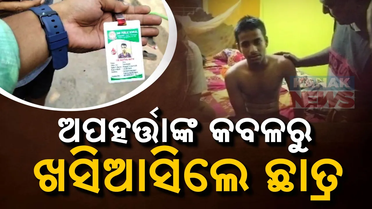 ଦଶମ ଶ୍ରେଣୀ ଛାତ୍ରଙ୍କୁ ଅପହରଣ :କୌଶଳ କରି ଅପହରଣକାରୀ କବଜାରୁ ଖସିଆସିଲେ ଛାତ୍ର