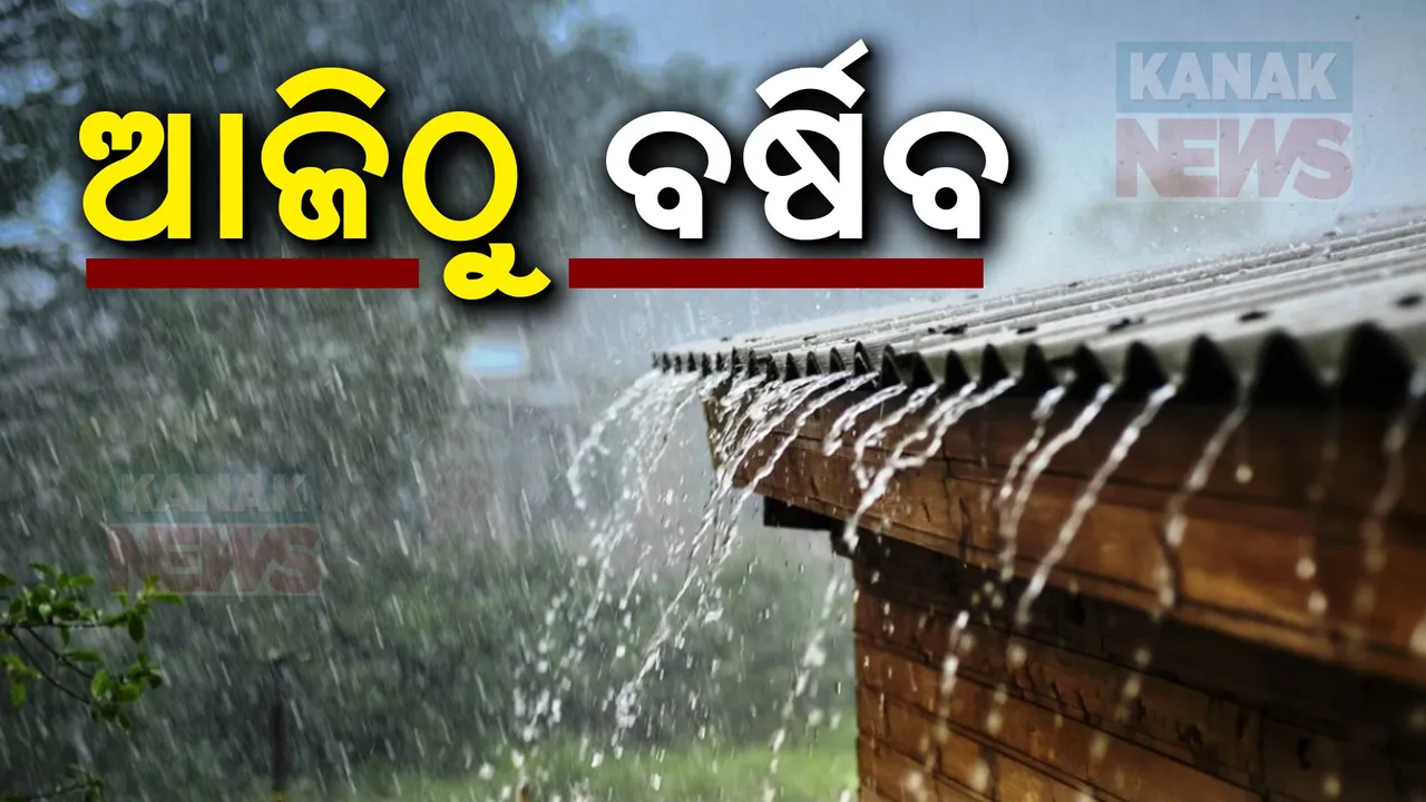  ଆଜିଠୁ ରାଜ୍ୟରେ ବର୍ଷା; ୨୩ରେ ଉପକୂଳ, ଆଭ୍ୟନ୍ତରୀଣ ଓଡିଶାରେ ପ୍ରବଳ ବର୍ଷା ନେଇ ସୂଚନା