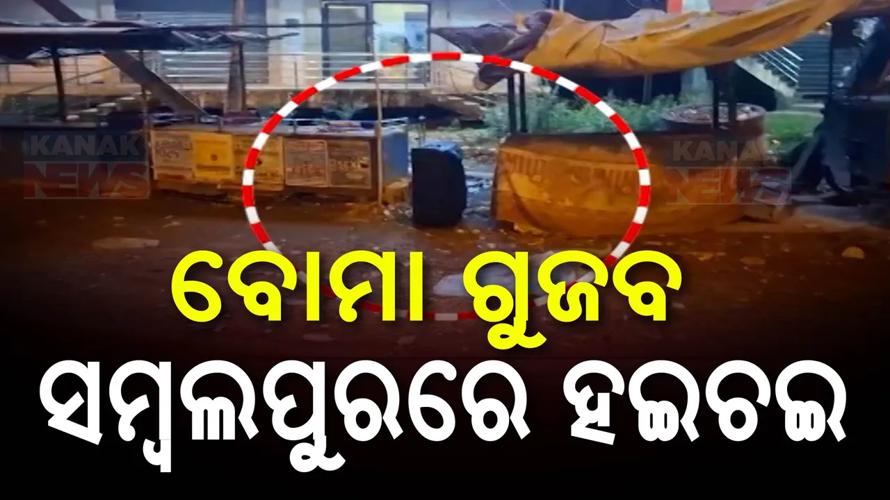  ସମ୍ବଲପୁରରେ ବୋମା ଆତଙ୍କ ! ଟ୍ରଲି ବ୍ୟାଗକୁ ନେଇ ହଇଚଇ