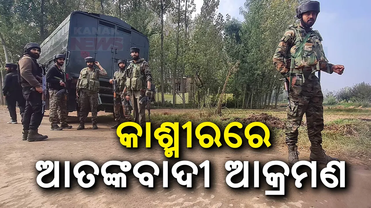  କାଶ୍ମୀରରେ ଆତଙ୍କୀ ଆକ୍ରମଣ ; ଜଣେ ଡାକ୍ତରଙ୍କ ସହ ୭ ଜଣଙ୍କୁ ଗୁଳି କରି ହତ୍ୟା