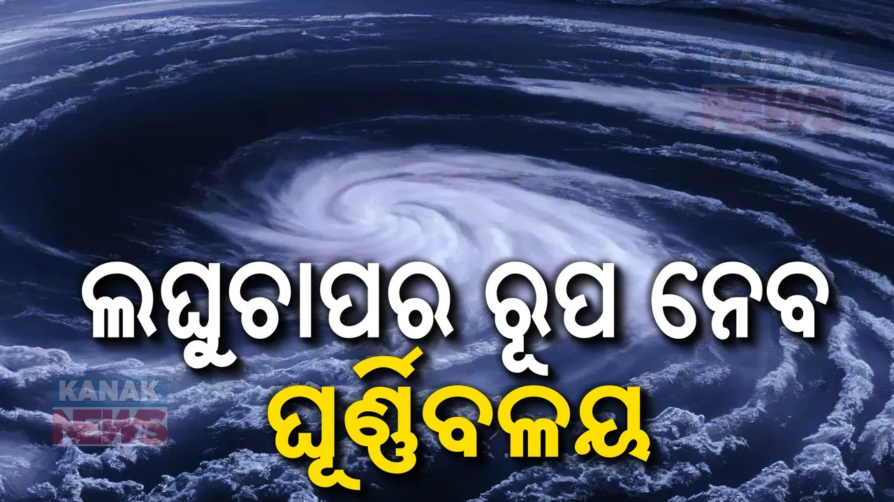  ଓଡ଼ିଶାକୁ ବାତ୍ୟା ଭୟ;  ୨୪ତାରିଖ ସକାଳେ ଓଡିଶା ଉପକୂଳ ଅତିକ୍ରମ କରିବ ‘ଦାନା’