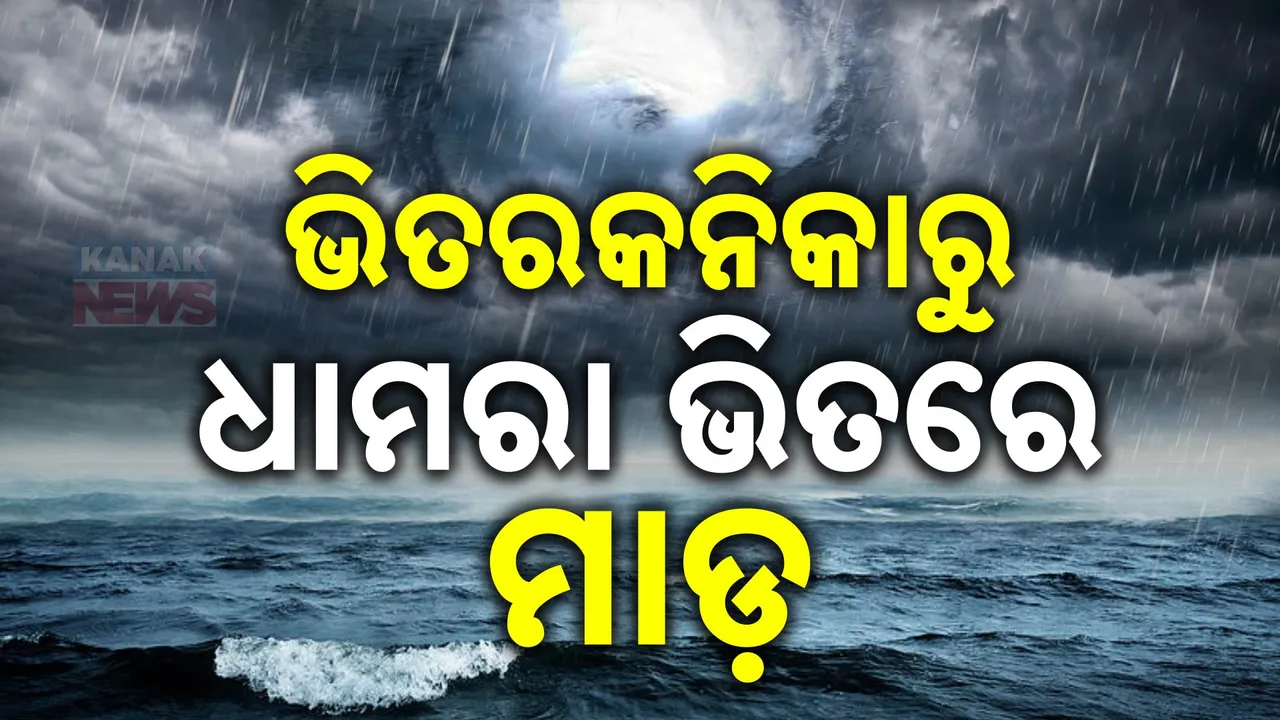  ଓଡ଼ିଶା ମୁହାଁ ବାତ୍ୟା ‘ଦାନା’। ଭିତରକନିକାରୁ ଧାମରା ଭିତରେ କରିପାରେ ଲ୍ୟାଣ୍ଡଫଲ । ୨୪ ରାତିରେ କରିବ ପ୍ରଳୟ!