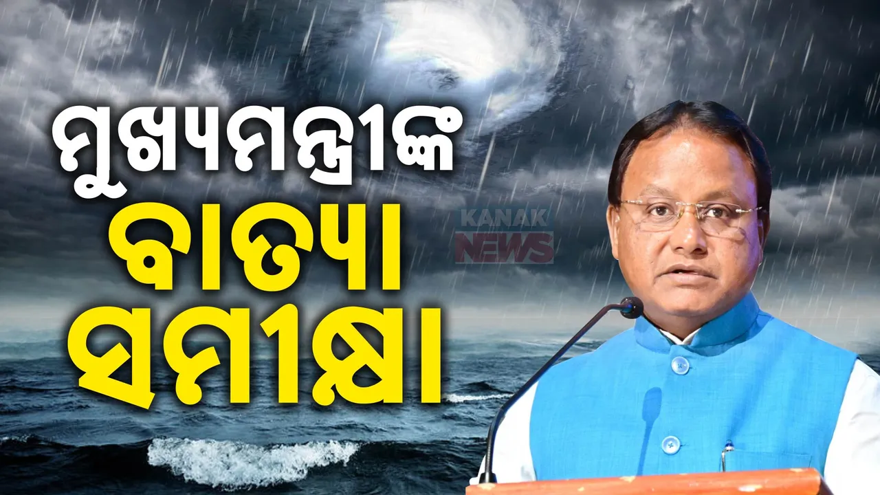  ସମ୍ଭାବ୍ୟ ବାତ୍ୟା ମୁକାବିଲା ନେଇ ସରିଲା ମୁଖ୍ୟମନ୍ତ୍ରୀଙ୍କ ସମୀକ୍ଷା ବୈଠକ: ଲୋକସେବା ଭବନରେ ବାତ୍ୟାର ସ୍ଥିତି ସମୀକ୍ଷା କଲେ ମୋହନ ମାଝୀ