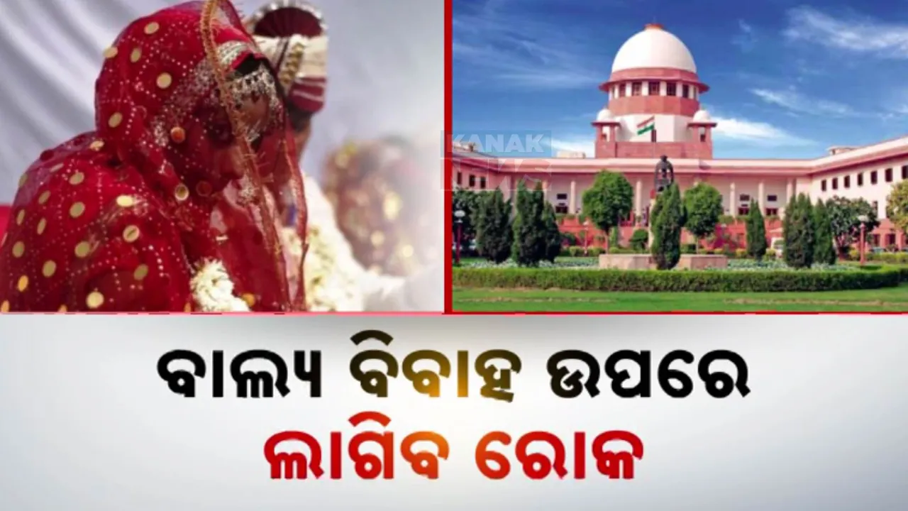  ବାଲ୍ୟ ବିବାହ ଉପରେ ଲାଗିବ ରୋକ । ସୁପ୍ରିମକୋର୍ଟ ଜାରି କଲେ ନୂଆ ନିର୍ଦ୍ଦେଶାବଳୀ