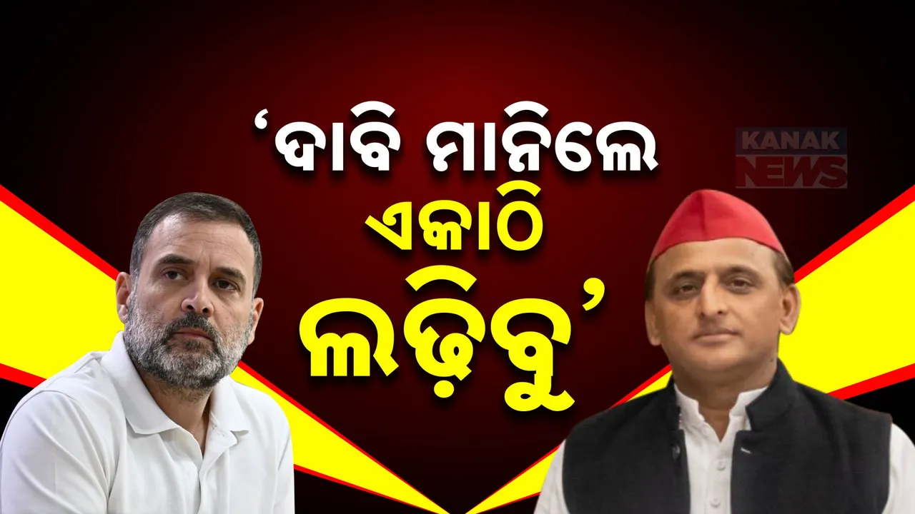  ରାହୁଲଙ୍କ ଦାବି ମାନିଲେନି ଅଖିଳେଶ: ଉତ୍ତରପ୍ରଦେଶ ଉପନିର୍ବାଚନ ପୂର୍ବରୁ ବଢ଼ୁଛି କଂଗ୍ରେସ ଓ ସମାଜବାଦି ପାର୍ଟି ଭିତରେ ଦୂରତା