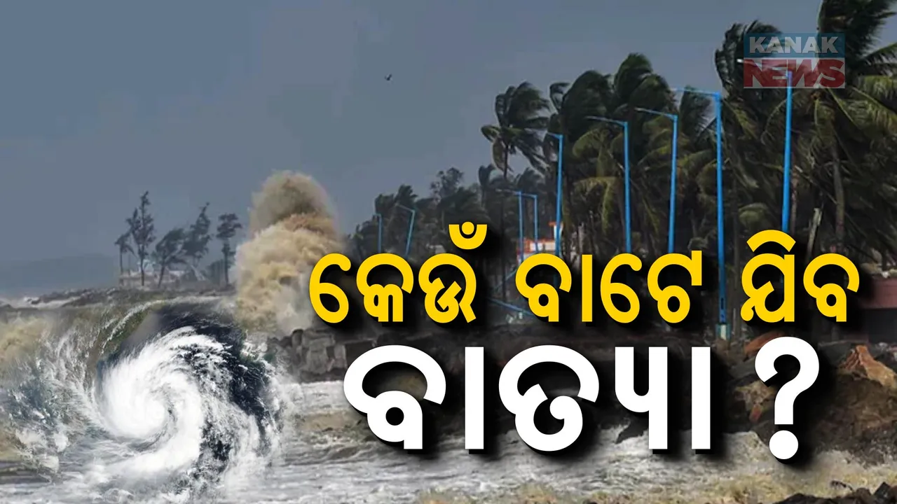  ପୁରୀରୁ ବାଲେଶ୍ୱର ଭିତରେ ଅତିକ୍ରମ କରିପାରେ ବାତ୍ୟା ‘ଦାନା’ ; ପାଣିପାଗ ବିଜ୍ଞାନୀଙ୍କ ଆକଳନ
