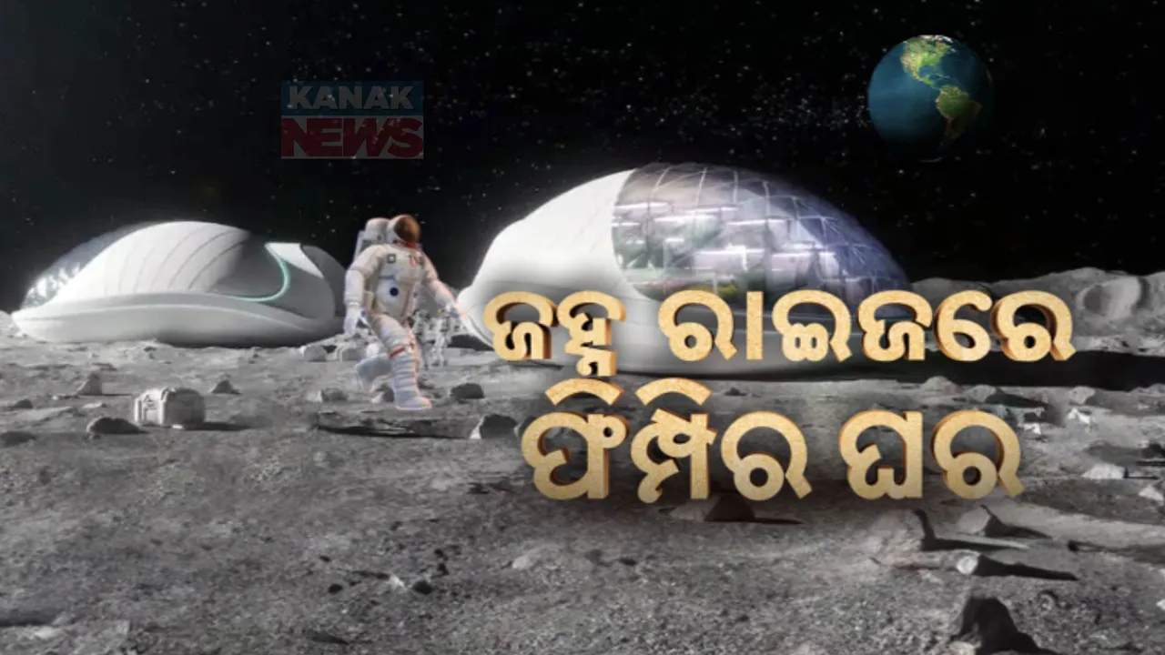  ନାସା ରଚିବ ନୂଆ ରେକର୍ଡ: ଚନ୍ଦ୍ରରେ ଫଙ୍ଗସରେ ଗଢିବ ଘର