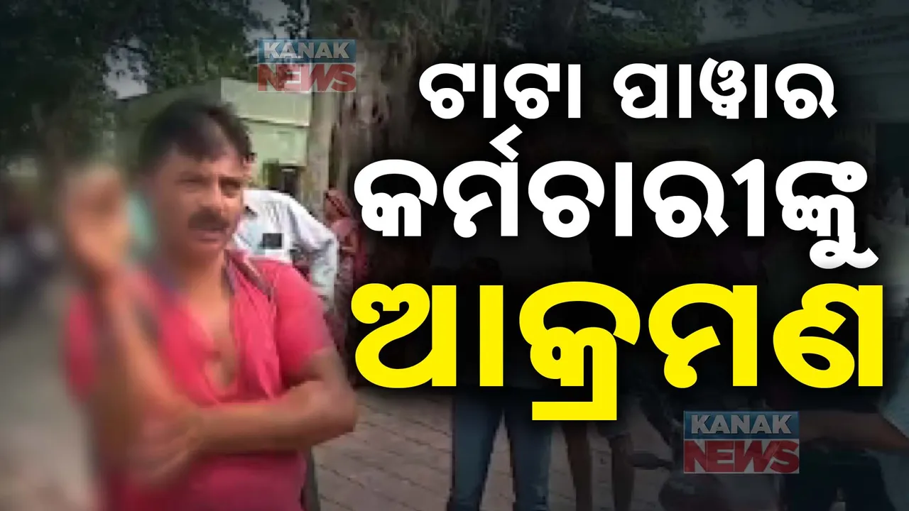  ଟାଟା ପାୱାର କର୍ମଚାରୀଙ୍କୁ ଆକ୍ରମଣ ; ଇଲେକ୍ଟ୍ରି ବିଲ୍ ଆଦାୟ ପାଇଁ ଯାଇଥିବାବେଳେ କଟୁରୀରେ ହାଣିଲେ ଯୁବକ