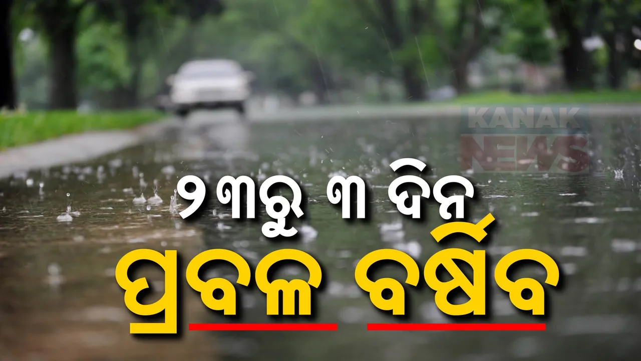  ‘ଦାନା’ ପ୍ରଭାବରେ ରାଜ୍ୟରେ ବର୍ଷା ସମ୍ଭାବନା ; ଏସବୁ ଜିଲ୍ଲାକୁ ସତର୍କ ସୂଚନା
