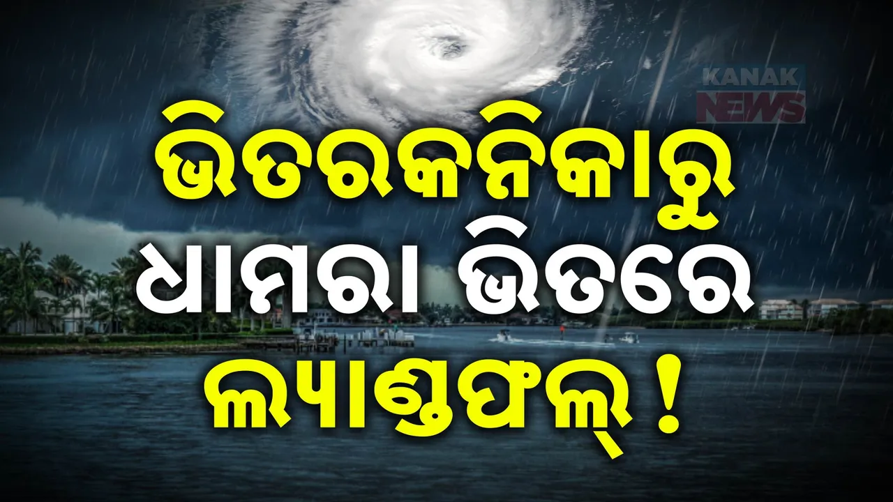  ବାତ୍ୟା ଦାନାକୁ ନେଇ ଆସିଲା ବଡ ଅପଡେଟ୍ । ଭିତରକନିକାରୁ ଧାମରା ଭିତରେ ଲ୍ୟାଣ୍ଡଫଲ୍!