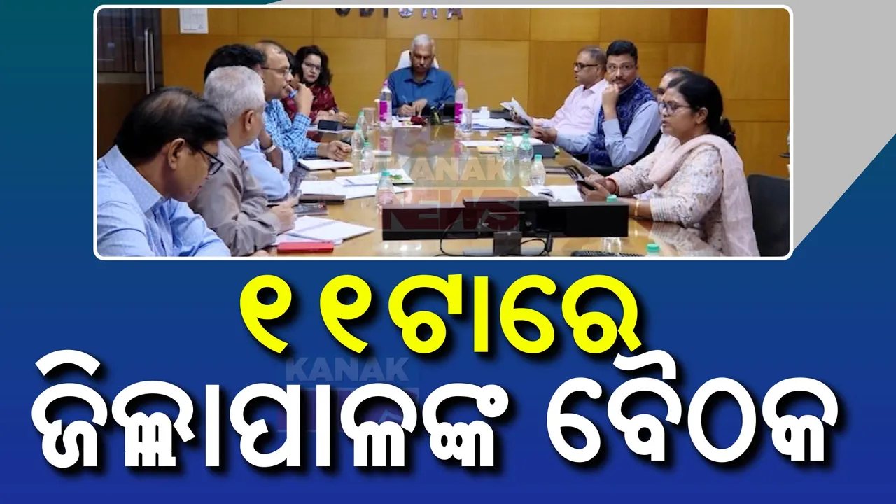  ସମ୍ଭାବ୍ୟ ବାତ୍ୟା ନେଇ ସଜାଗ ରାଜ୍ୟ ସରକାର ; ୧୧ଟାରେ ଜିଲ୍ଲାପାଳଙ୍କ ଜରୁରୀକାଳୀନ ବୈଠକ