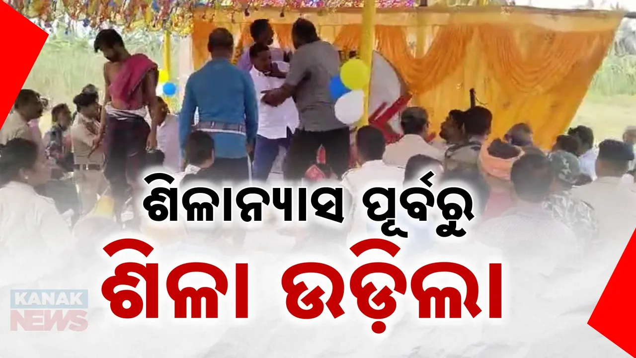  ବ୍ରହ୍ମଗିରିରେ ଖଣ୍ଡଯୁଦ୍ଧ: ଫଳକ ଶିଳାନ୍ୟାସକୁ ନେଇ ମୁଣ୍ଡ ଫଟାଫଟି । ଉଡିଲା ଚେୟାର, ବାଜିଲା ମୁଥ