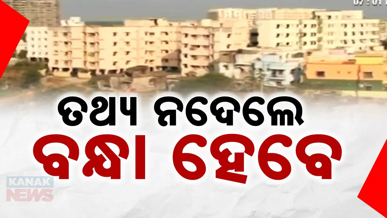  ଭଡ଼ାଟିଆଙ୍କ ତଥ୍ୟ ନଦେଲେ ବନ୍ଧା ହେବେ ମାଲିକ! ୧୦ ଦିନରେ ତଥ୍ୟ ସଂଗ୍ରହ ପାଇଁ ଡିସିପିଙ୍କ ନିର୍ଦ୍ଦେଶ