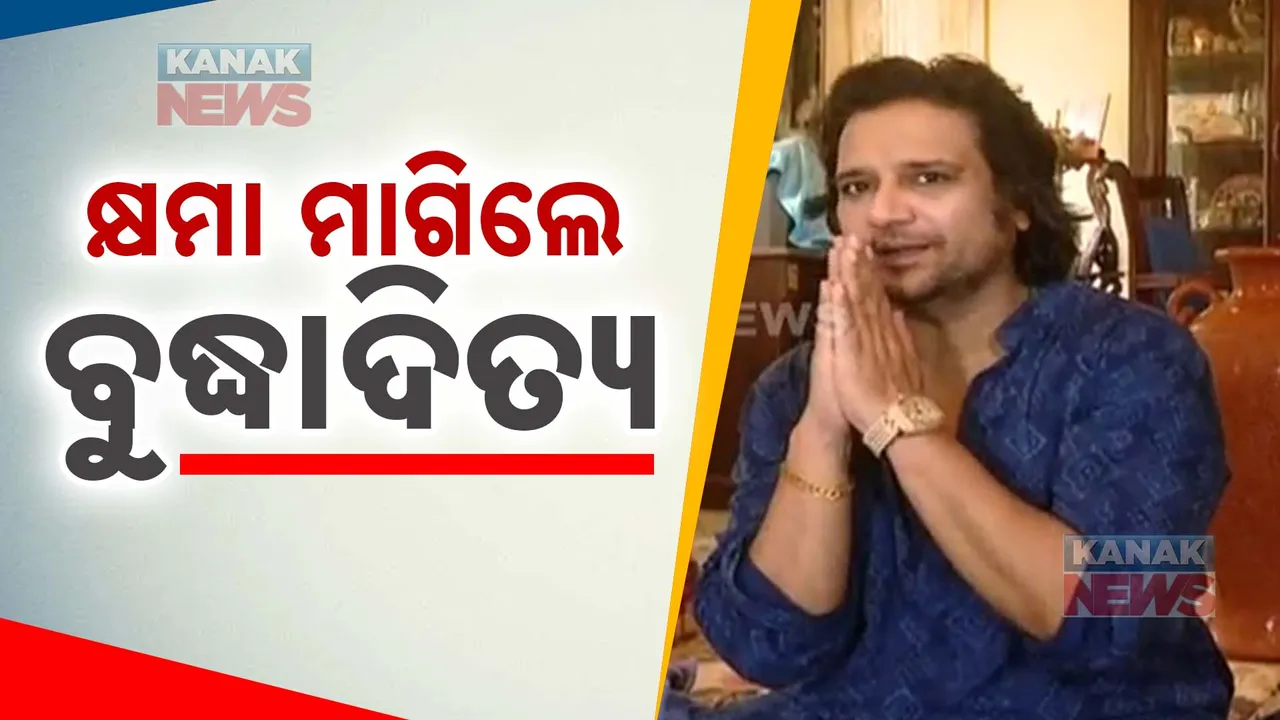  ଭୁଲ ମାଗିଲେ ବୁଦ୍ଧାଦିତ୍ୟ ; କହିଲେ, ଭୁଲବଶତଃ ରାହୁଲ ଗାନ୍ଧୀଙ୍କୁ ନେଇ  ଦେଇଥିଲେ ମନ୍ତବ୍ୟ