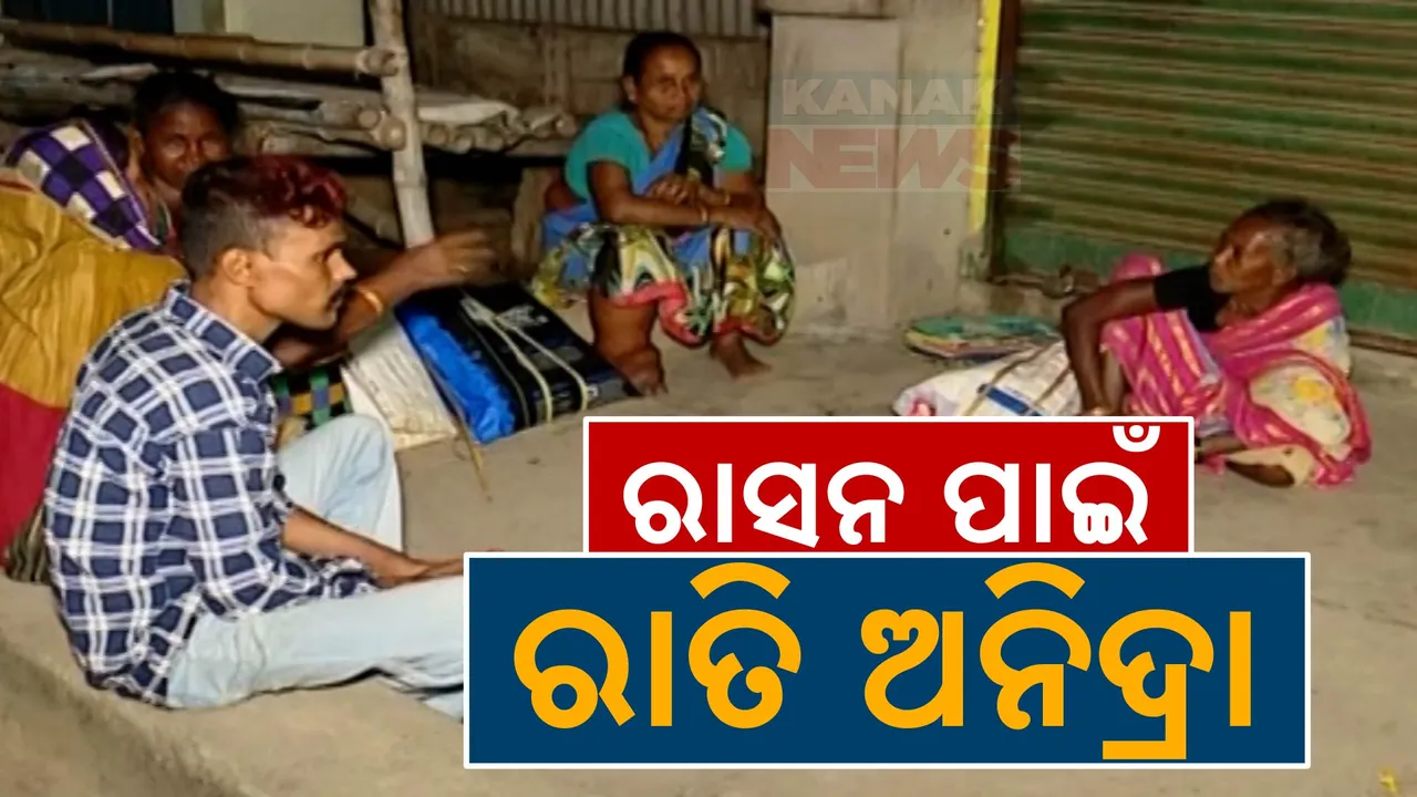  ରାସନ ପାଇଁ ରାତି ଅନିଦ୍ରା ; ରାତି ୧୦ଟାରୁ କଣ୍ଟ୍ରୋଲ ଦୋକାନ ଆଗରେ ଲମ୍ବା ଲାଇନ୍ ।