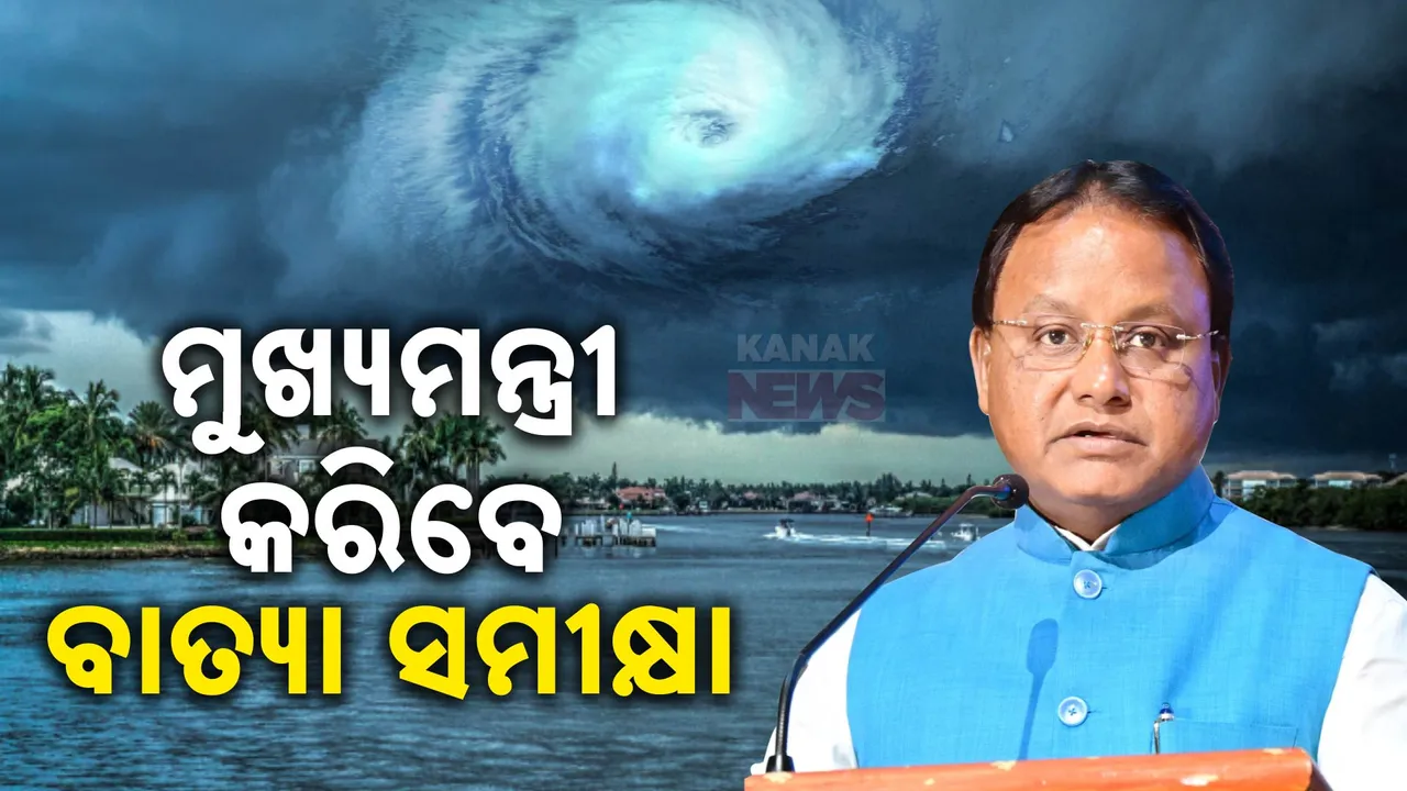  ବାତ୍ୟା ସମୀକ୍ଷା କରିବେ ମୁଖ୍ୟମନ୍ତ୍ରୀ ମୋହନ ମାଝୀ । ଲୋକସେବା ଭବନରେ ହେବ ଆଲୋଚନା