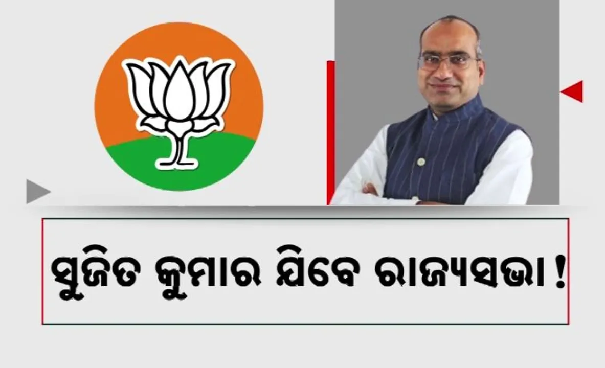  ସୁଜିତ କୁମାର ଯିବେ ରାଜ୍ୟସଭା! ବିଶ୍ୱେଶ୍ୱରଙ୍କ ବୟାନ ବଢାଇଲା ଚର୍ଚ୍ଚା । ବିଜେପି ଘୋଷଣା ଉପରେ ନଜର