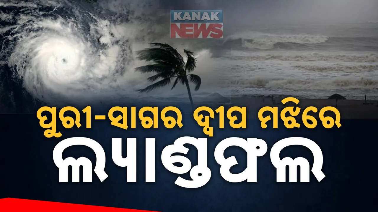  ପୁରୀ -ସାଗରଦ୍ୱୀପ ମଝିରେ ଲ୍ୟାଣ୍ଡଫଲ କରିବ ବାତ୍ୟା ‘ଦାନା’; IMD ର ସୂଚନା