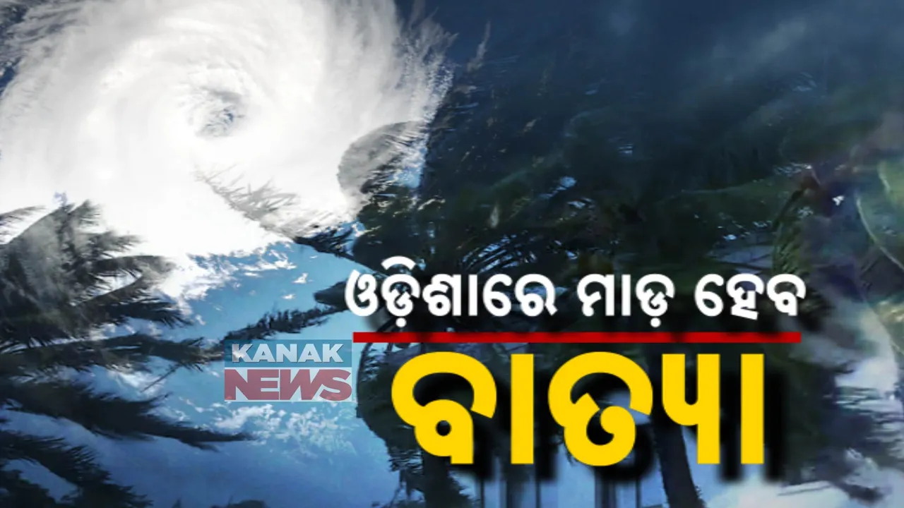  ଓଡ଼ିଶାରେ ମାଡ଼ ହେବ ବାତ୍ୟା ଦାନା । ଏହି ସବୁ ଜିଲ୍ଲା ଉପରେ ପଡିବ ପ୍ରଭାବ...