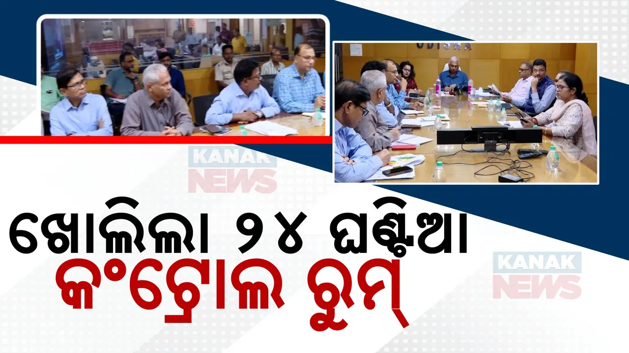  ସମ୍ଭାବ୍ୟ ବାତ୍ୟା ନେଇ ସଜାଗ ରାଜ୍ୟ ସରକାର :ଏସଆରସିଙ୍କ କାର୍ଯ୍ୟାଳୟରେ ଖୋଲିଲା ୨୪ ଘଣ୍ଟିଆ କଣ୍ଟ୍ରୋଲ ରୁମ୍