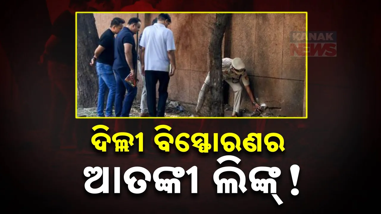  ଦିଲ୍ଲୀ ବିସ୍ଫୋରଣ ପଛରେ ଖଲିସ୍ତାନୀ ଆତଙ୍କୀ ଲିଙ୍କ: କୌଣସି ମୁହୂର୍ତ୍ତରେ ପୁଣି ଆକ୍ରମଣ କରିବା ନେଇ ଟେଲିଗ୍ରାମରେ ଧମକ ଦେଲା  ଜଷ୍ଟିସ ଲିଗ ଇଣ୍ଡିଆ