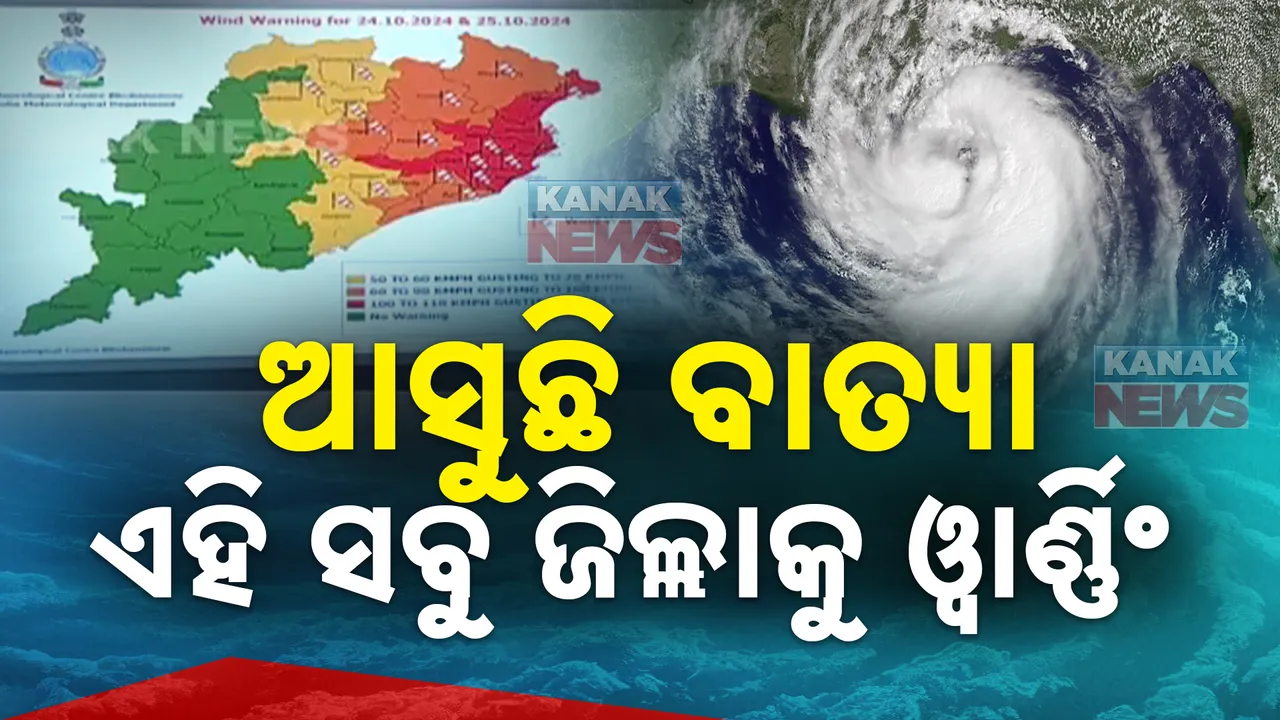  ଓଡିଶା ମୁହାଁ ବାତ୍ୟା । ଜାଣନ୍ତୁ, ଆପଣଙ୍କ ଜିଲ୍ଲା ପାଇଁ ଜାରି ହେଲା କେଉଁ ଓ୍ୱାର୍ଣ୍ଣିଂ...