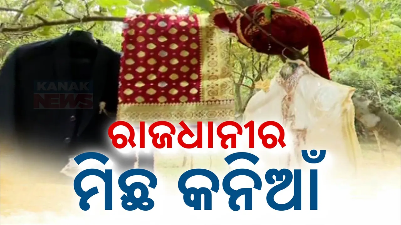 ରାଜଧାନୀରେ ମିଛ କନିଆଁ ; ବିବାହ ପ୍ରସ୍ତାବ ଦେଇ ଯୁବକଙ୍କୁ ଲୁଟିନେଲେ ଦଲାଲ