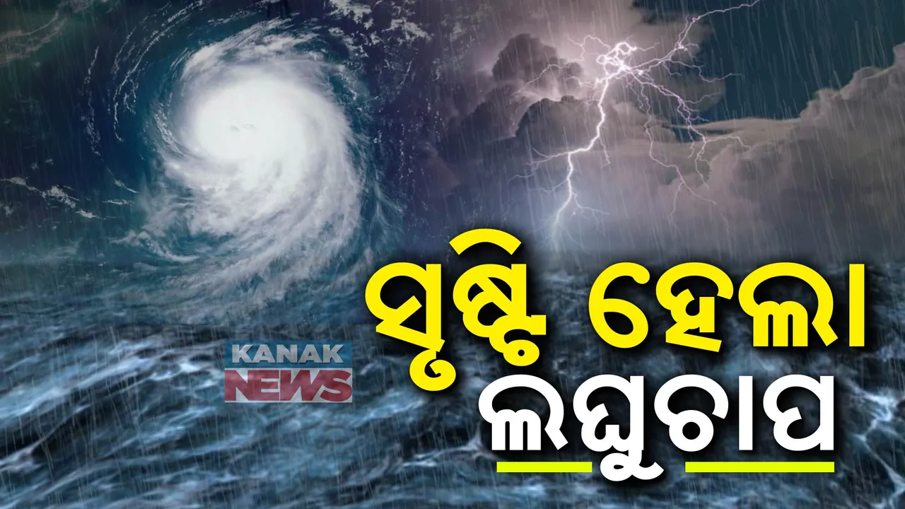  ସୃଷ୍ଟି ହେଲା ଲଘୁଚାପ ; ୨୪ ତାରିଖ ସକାଳେ ଓଡିଶା ଉପକୂଳ ଅତିକ୍ରମ କରିବ ‘ଦାନା’