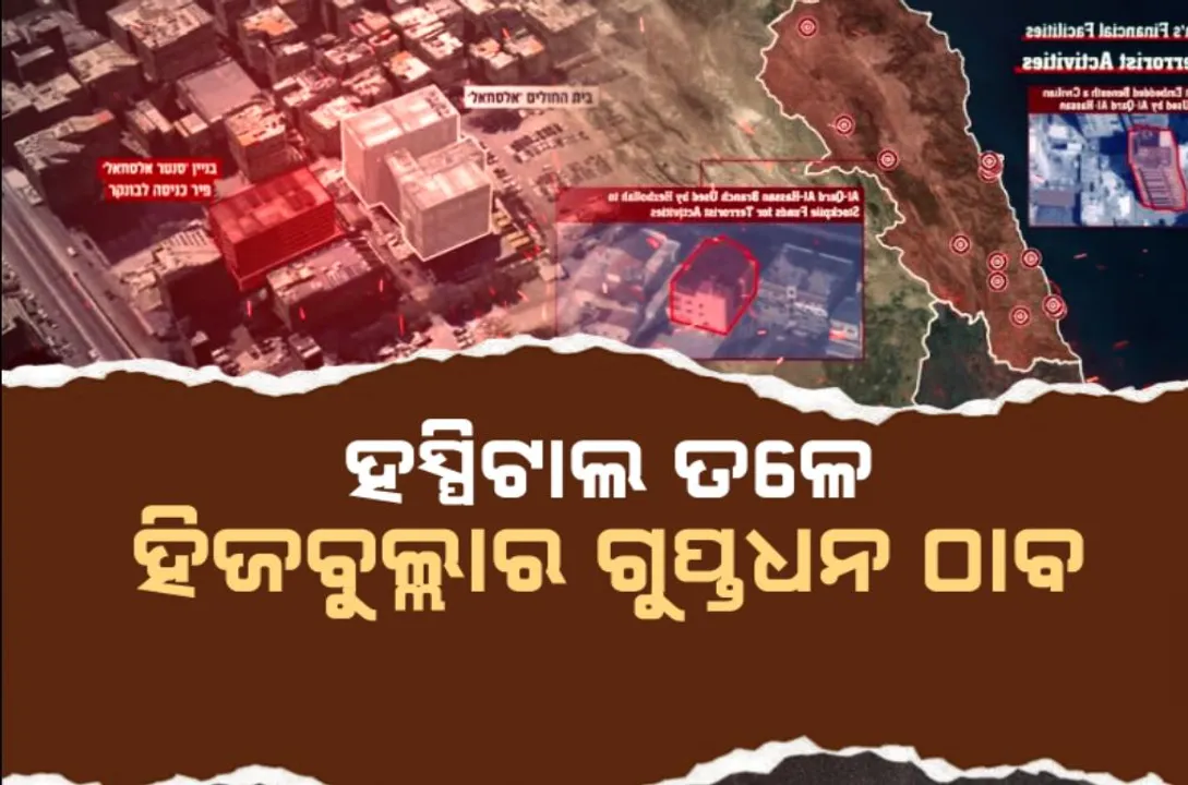  ଇସ୍ରାଏଲ ସେନାର ବଡ ଦାବି: ହସ୍ପିଟାଲ ତଳେ ମିଳିଛି ହିଜବୁଲ୍ଲାର ଗୁପ୍ତଧନ ଠିକଣା