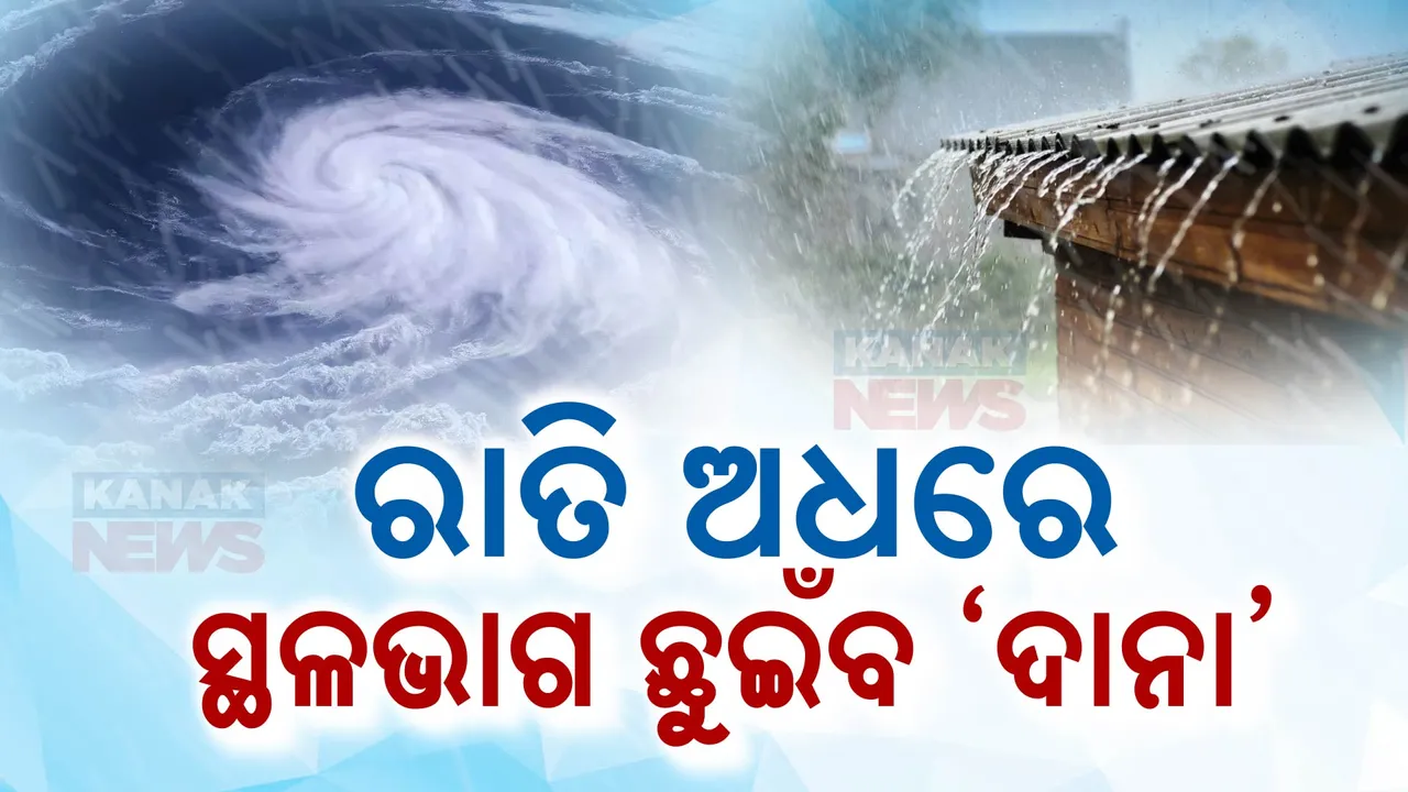  ସମୁଦ୍ର ଭିତରେ ଶକ୍ତି ଗୋଟାଉଛି ‘ଦାନା’; ୨୪ ରାତିରେ ସ୍ଥଳଭାଗ ଛୁଇଁବା ନେଇ ସୂଚନା