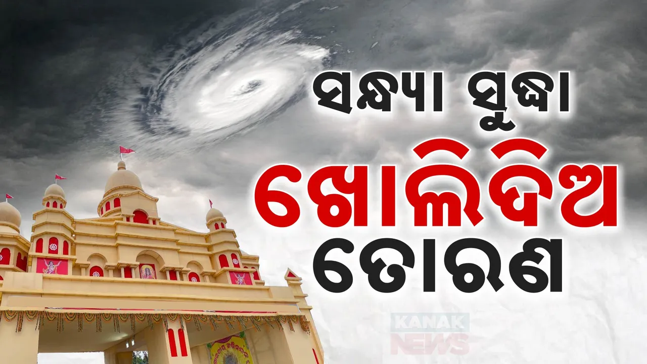  ଆଜି ସବୁ ପୂଜା ପେଣ୍ଡାଲର ତୋରଣ ଖୋଲ, କାଲି ସୁଦ୍ଧା ଭସାଣୀ ସାର; ମନ୍ତ୍ରୀଙ୍କ କଡା ନିର୍ଦ୍ଦେଶ
