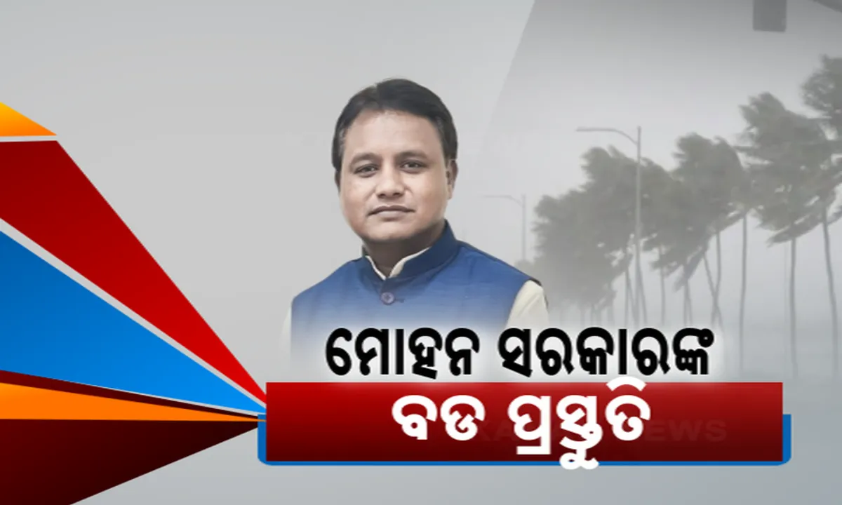  ବାତ୍ୟା ପାଇଁ ବିଭିନ୍ନ ବିଭାଗକୁ ପ୍ରସ୍ତୁତ ରହିବାକୁ ମୁଖ୍ୟମନ୍ତ୍ରୀଙ୍କ ନିର୍ଦ୍ଦେଶ: ୬ ଆଇଏଏସଙ୍କୁ ଜିଲ୍ଳା ଦାୟିତ୍ୱ