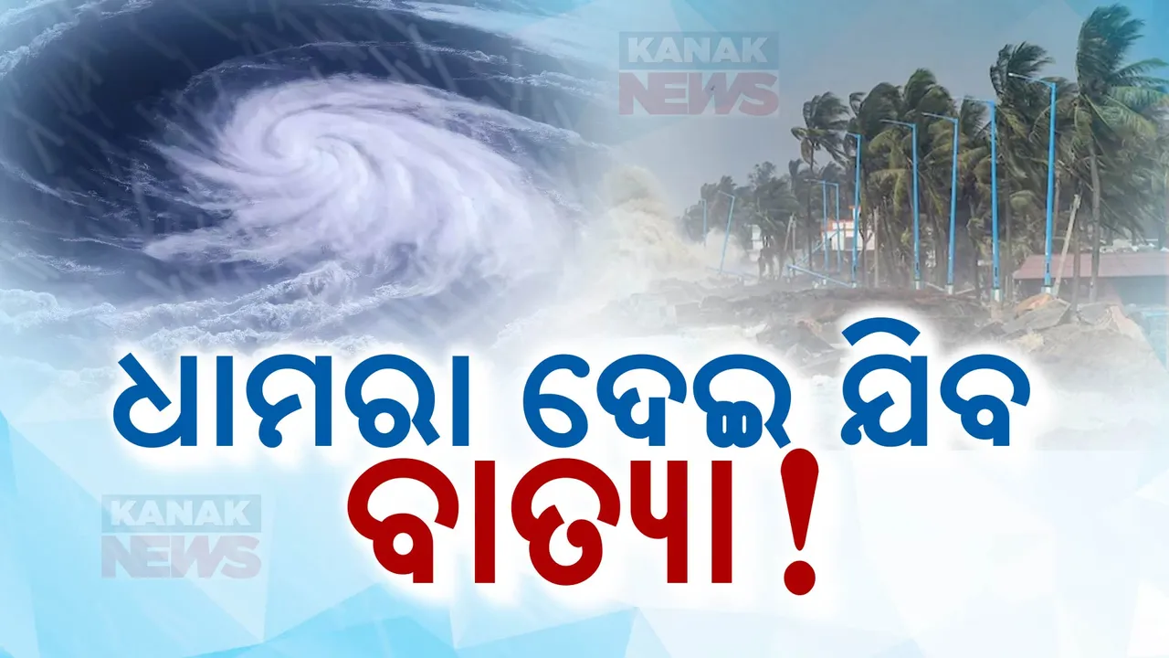  ଧାମରା ଦେଇ ଯିବ ବାତ୍ୟା ; ପୁରୀ – ସାଗରଦ୍ୱୀପ ଦେଇ କରିବ ଅତିକ୍ରମ