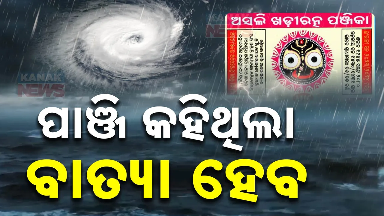  ବାତ୍ୟାକୁ ନେଇ ପାଞ୍ଜି ଗଣନା ; ଉପକୂଳ ଓଡିଶାରେ ସାମୁଦ୍ରିକ ଝଡ ସହ ବାତ୍ୟା ନେଇ ହୋଇଥିଲା ଭବିଷ୍ୟବାଣୀ